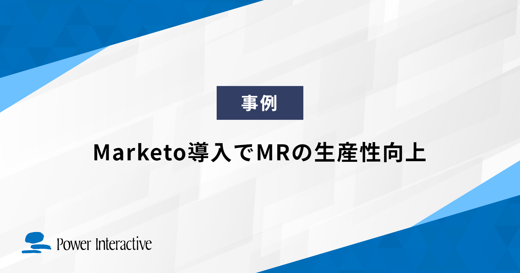 Adobe Marketo Engage導入でMRの生産性向上