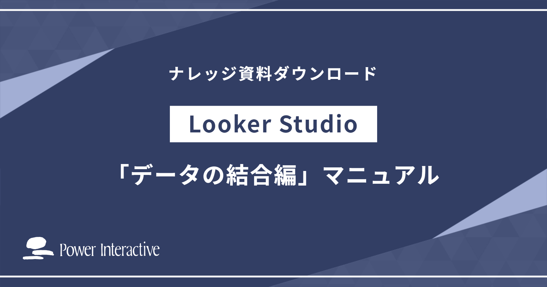 Looker Studio「データの結合編」マニュアル