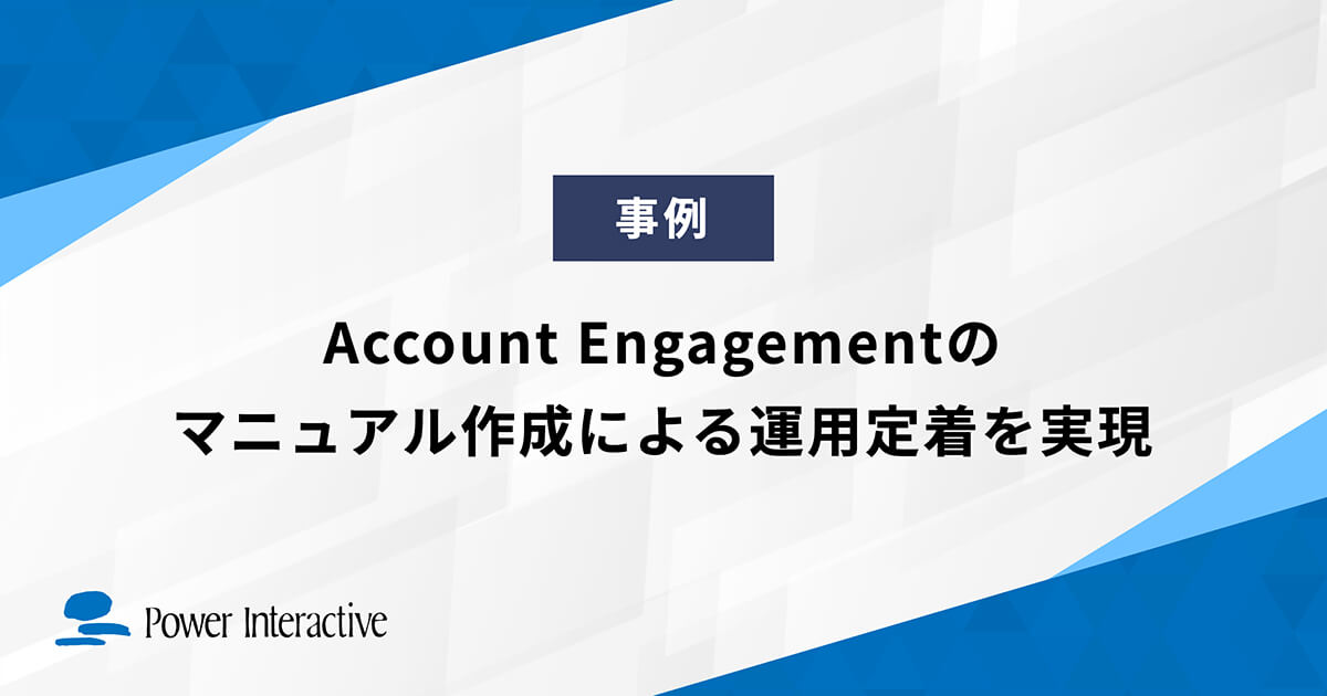 Account Engagementのマニュアル作成による運用定着を実現