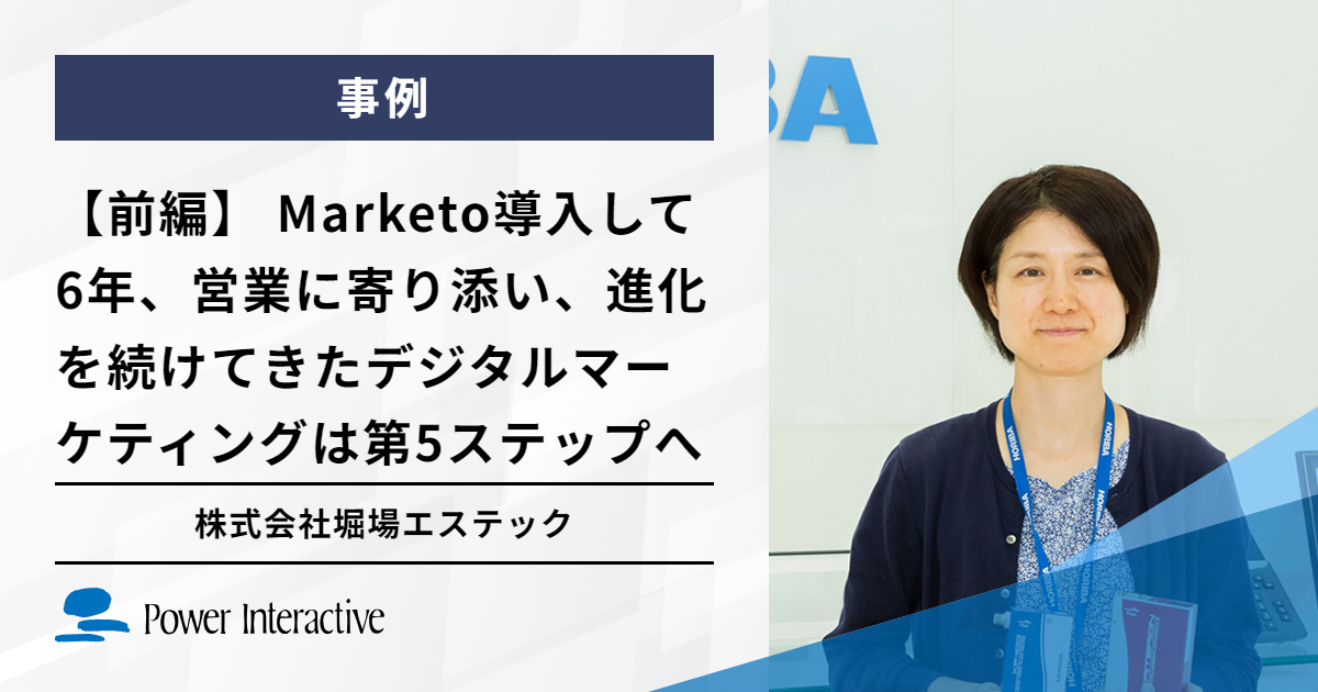 【前編】株式会社堀場エステック　Marketo導入して6年、営業に寄り添い、進化を続けてきたデジタルマーケティングは第5ステップへ