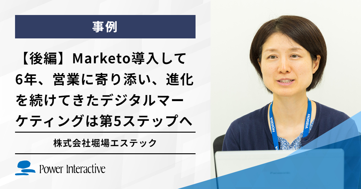 【後編】株式会社堀場エステック Marketo導入して6年、営業に寄り添い、進化を続けてきたデジタルマーケティングは第5ステップへ