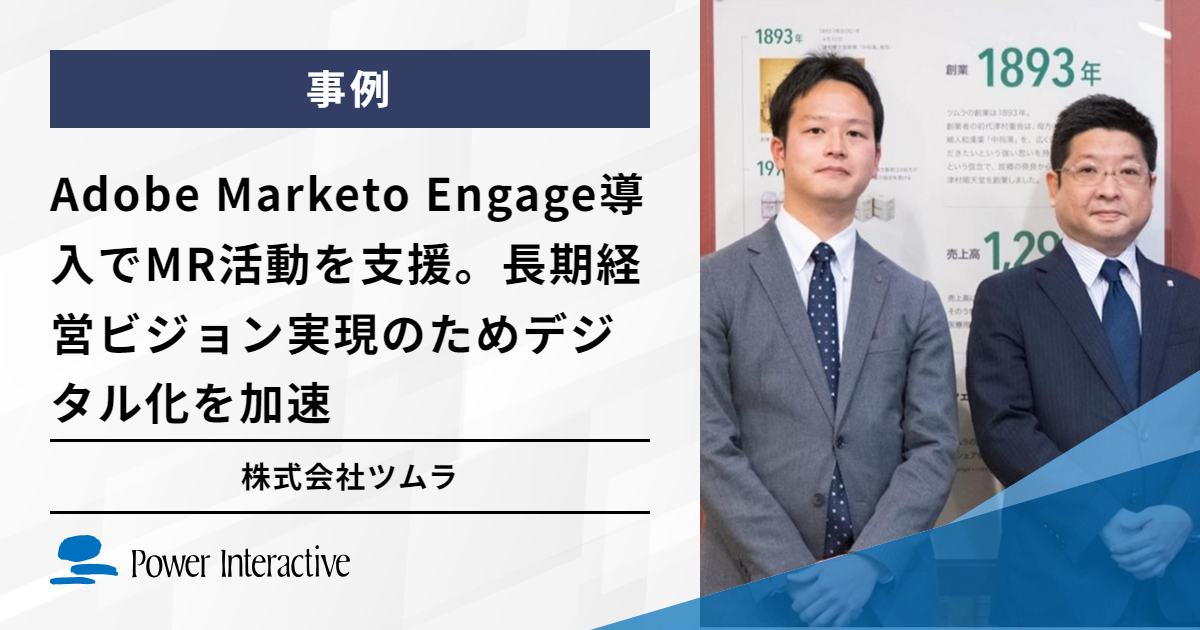 株式会社ツムラ　Adobe Marketo Engage導入でMR活動を支援。長期経営ビジョン実現のためデジタル化を加速