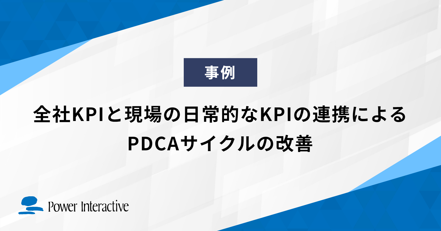 全社KPIと現場の日常的なKPIの連携によるPDCAサイクルの改善