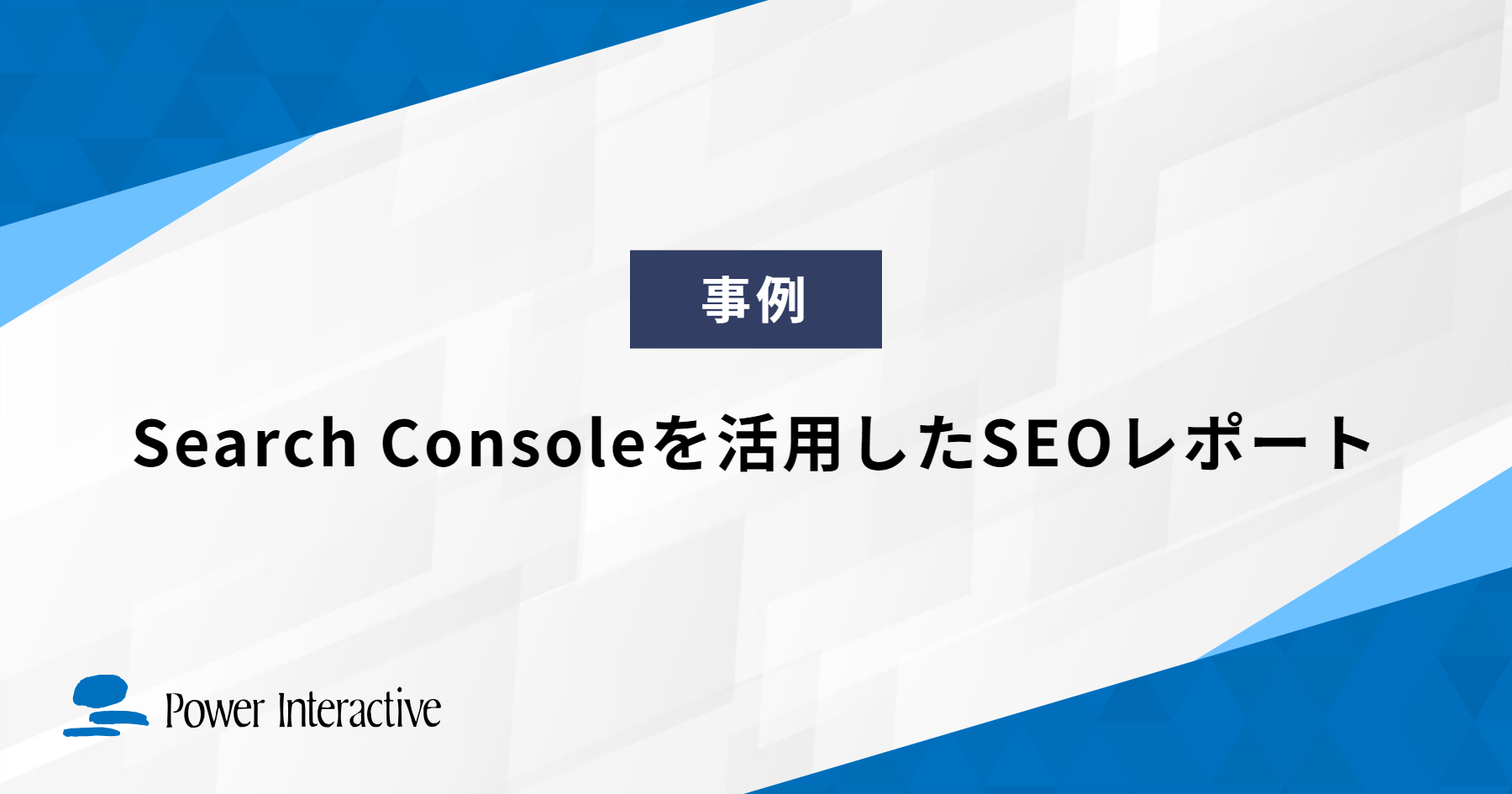 Search Consoleを活用したSEOレポート