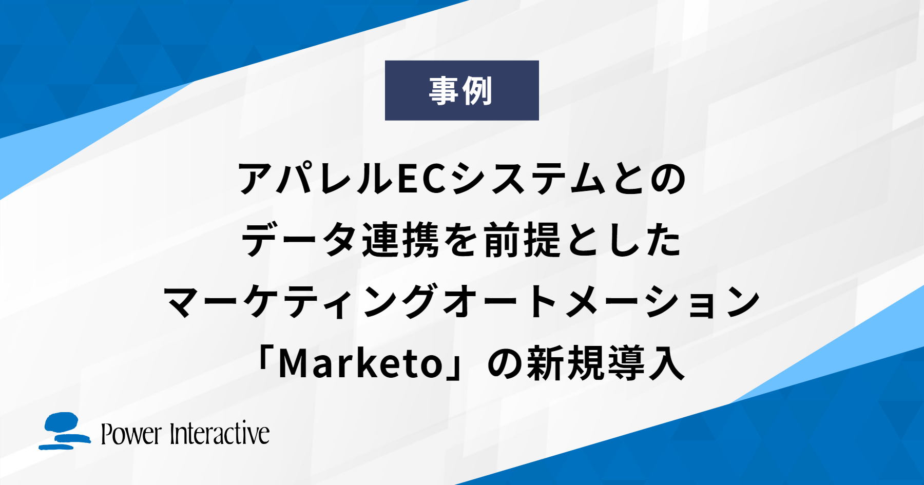 アパレルECシステムとのデータ連携を前提としたマーケティングオートメーション「Marketo」の新規導入