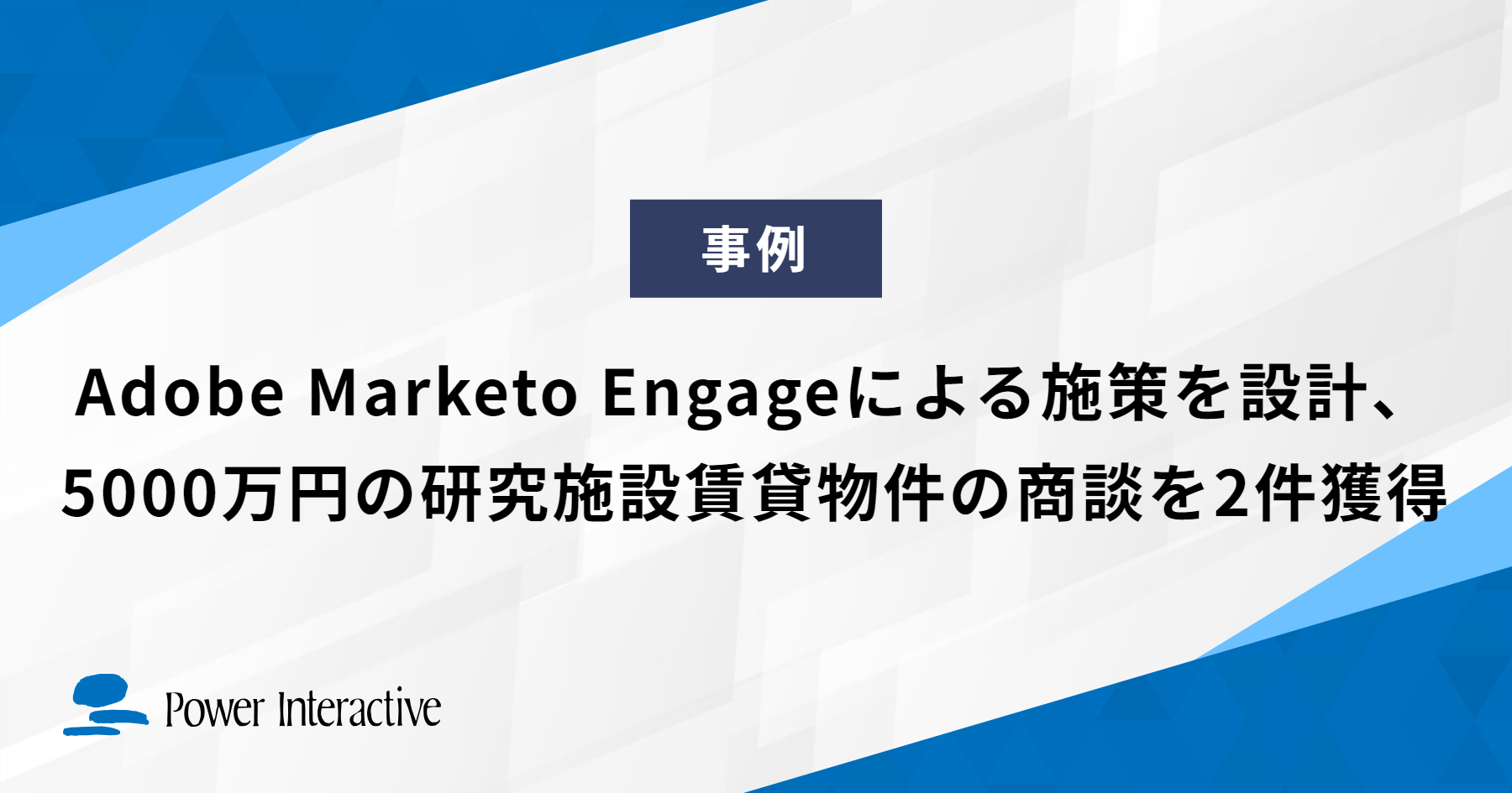 Adobe Marketo Engageによる施策を設計、5000万円の研究施設賃貸物件の商談を2件獲得