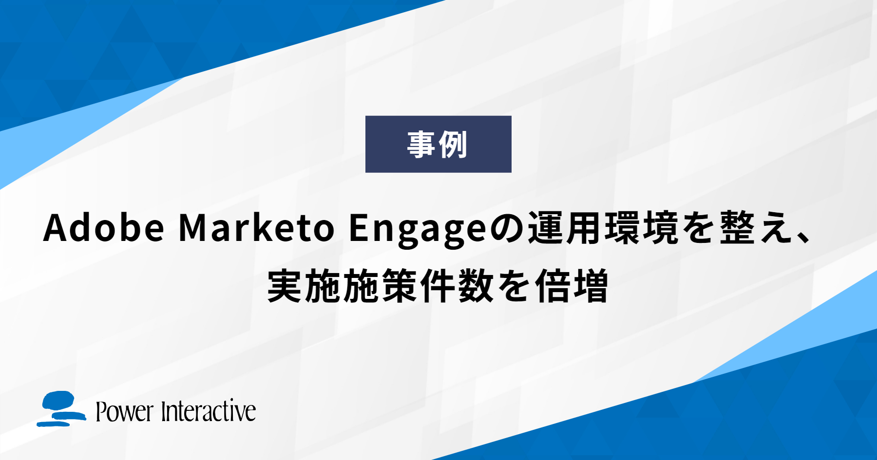 Adobe Marketo Engageの運用環境を整え、実施施策件数を倍増