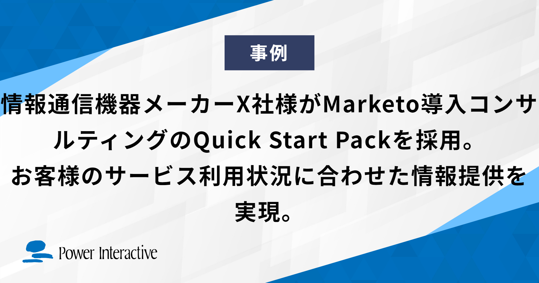 情報通信機器メーカーX社様がMarketo導入コンサルティングのQuick Start Packを採用。お客様のサービス利用状況に合わせた情報提供を実現。