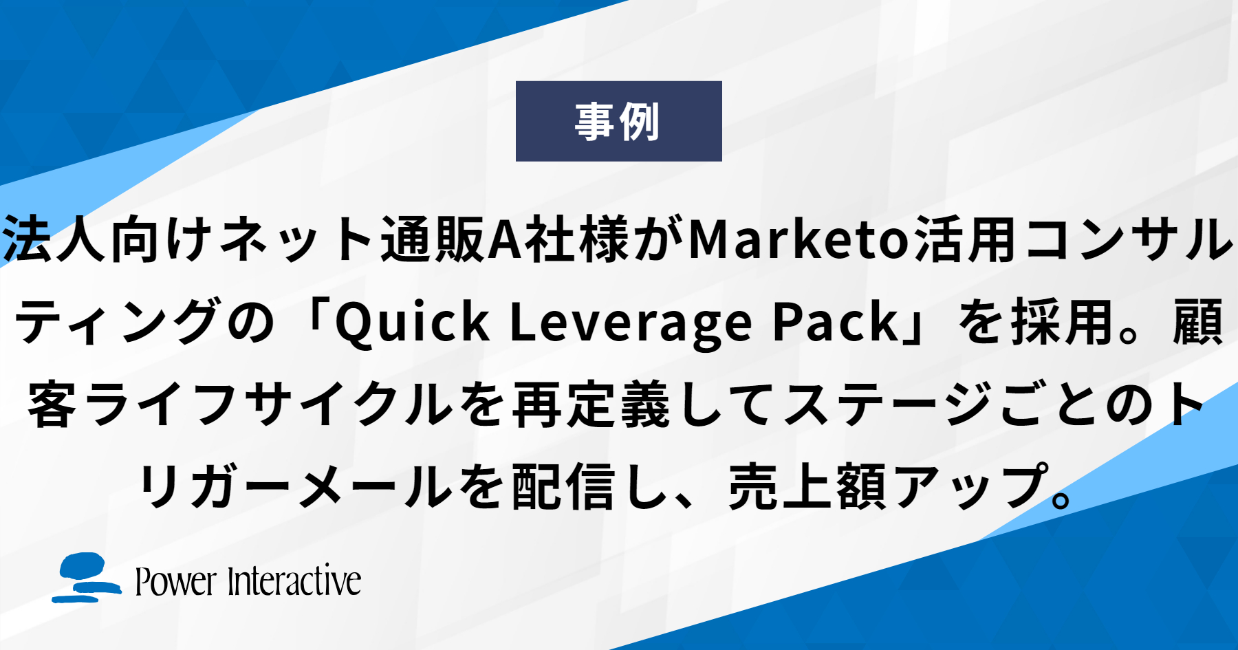 法人向けネット通販A社様がMarketo活用コンサルティングの「Quick Leverage Pack」を採用。顧客ライフサイクルを再定義してステージごとのトリガーメールを配信し、売上額アップ。