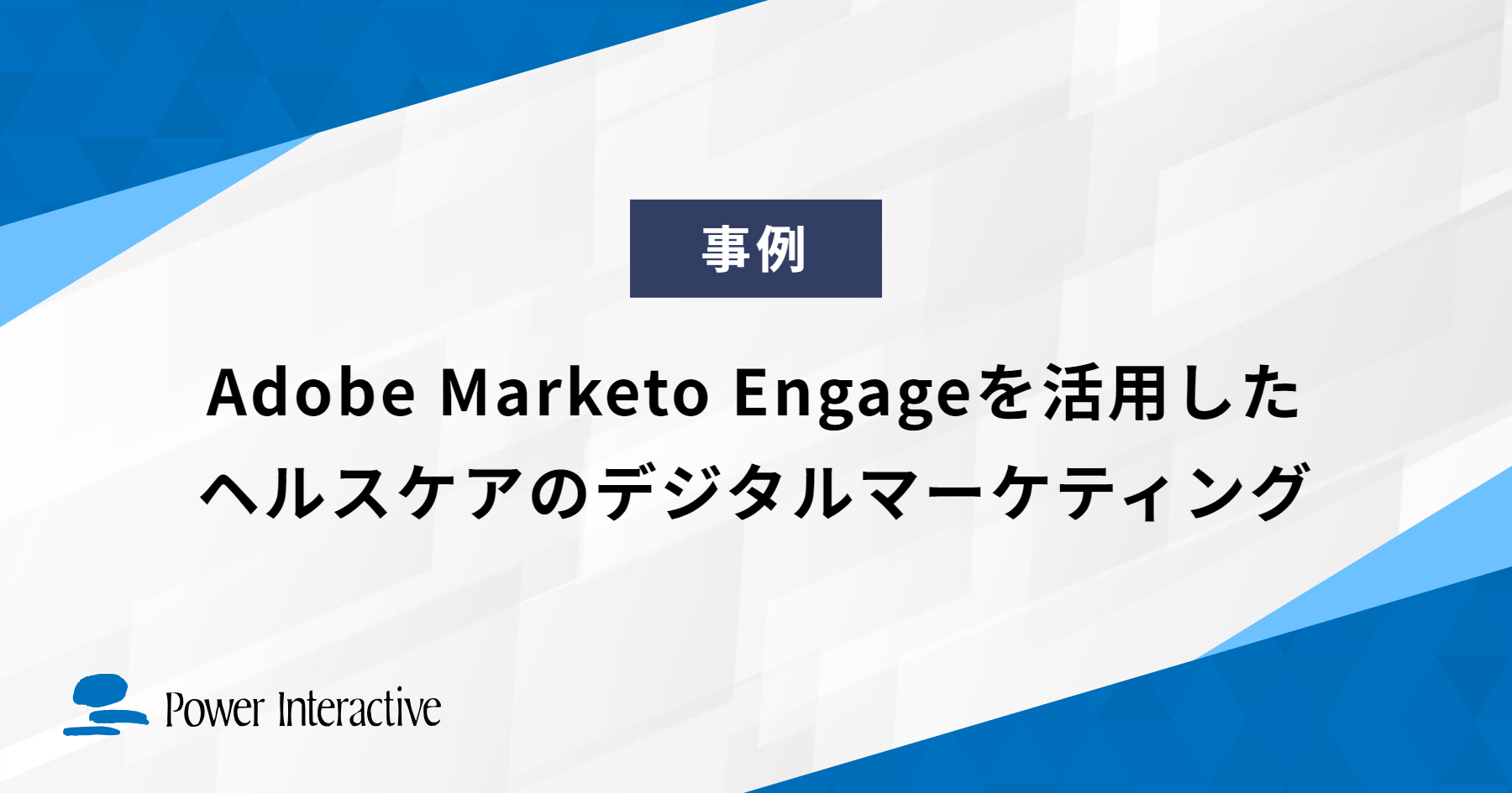 Adobe Marketo Engageを活用したヘルスケアのデジタルマーケティング