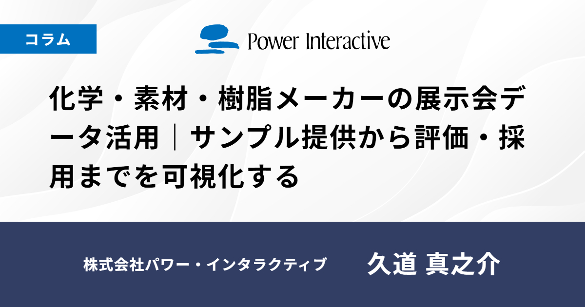 化学・素材・樹脂メーカーの展示会データ活用｜サンプル提供から評価・採用までを可視化する
