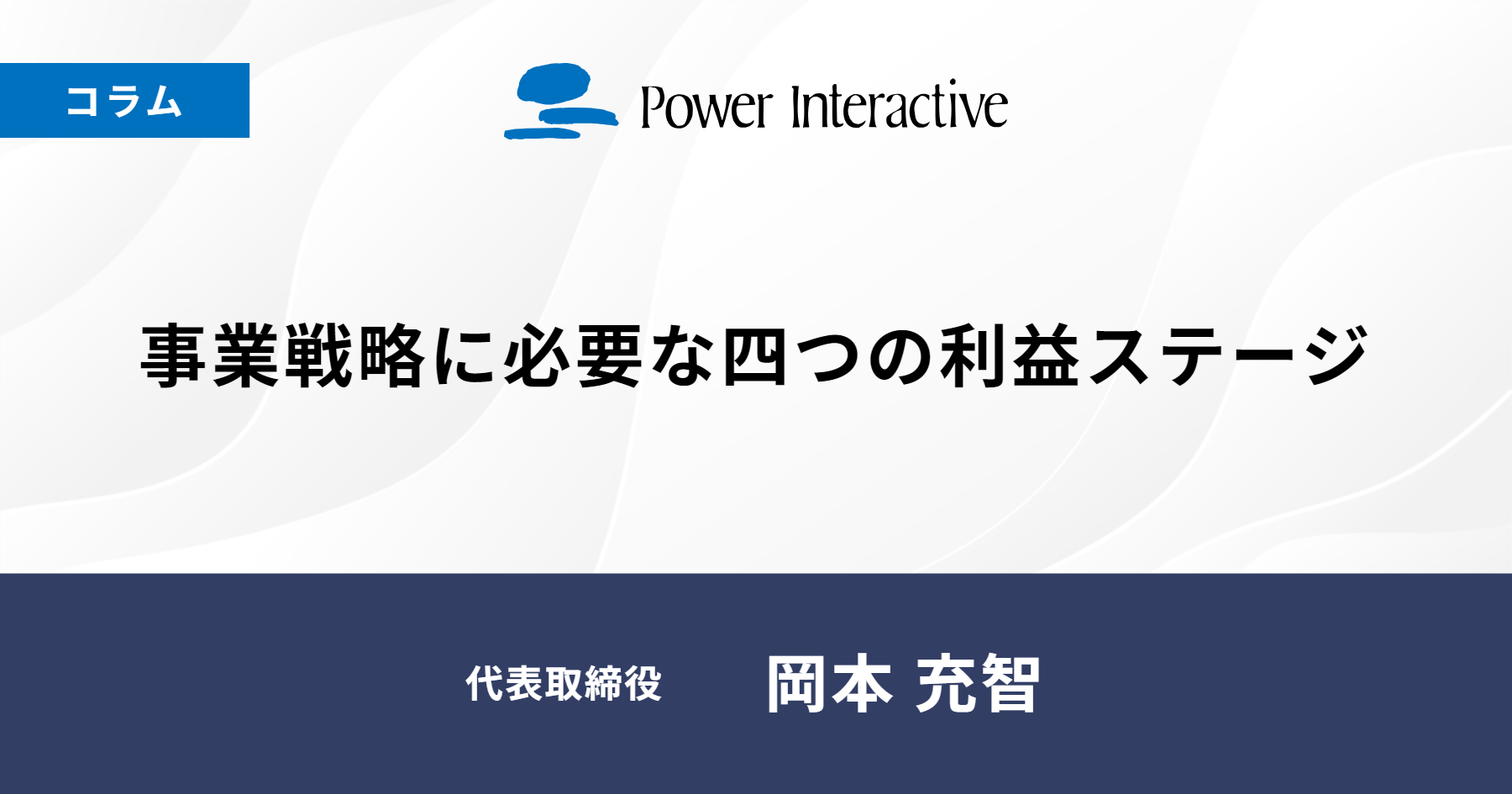 事業戦略に必要な四つの利益ステージ