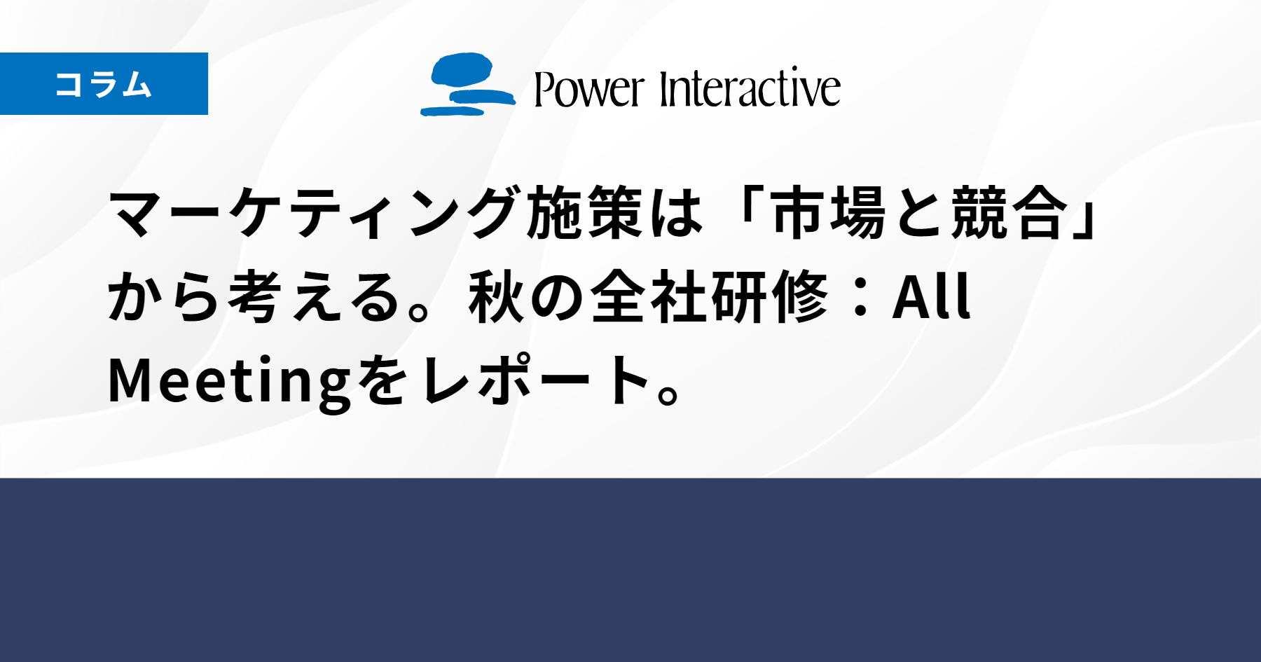 マーケティング施策は「市場と競合」から考える。秋の全社研修：All Meetingをレポート。
