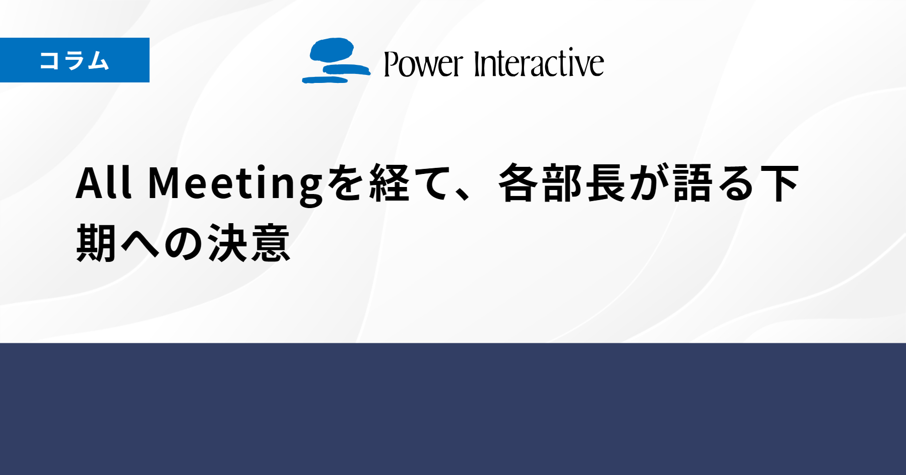 All Meetingを経て、各部長が語る下期への決意