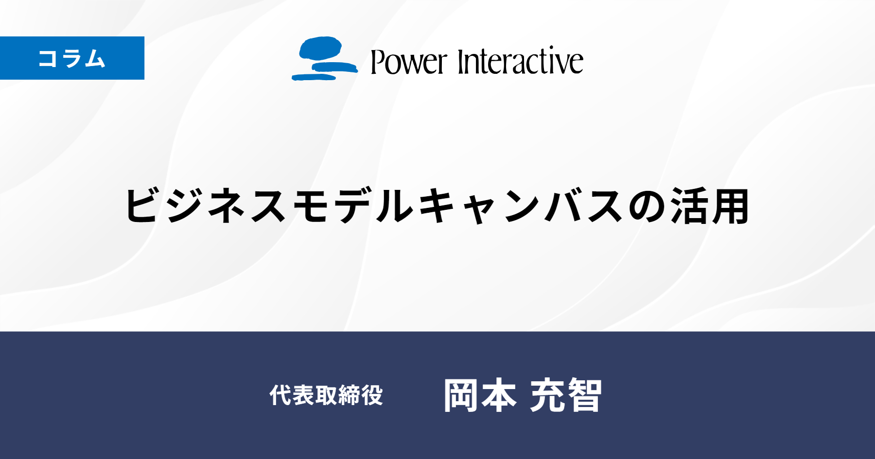 ビジネスモデルキャンバスの活用