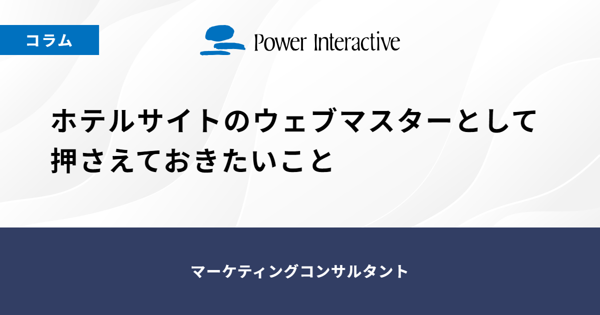 ホテルサイトのウェブマスターとして押さえておきたいこと【業界別Webマーケティング：ホテル編-1】