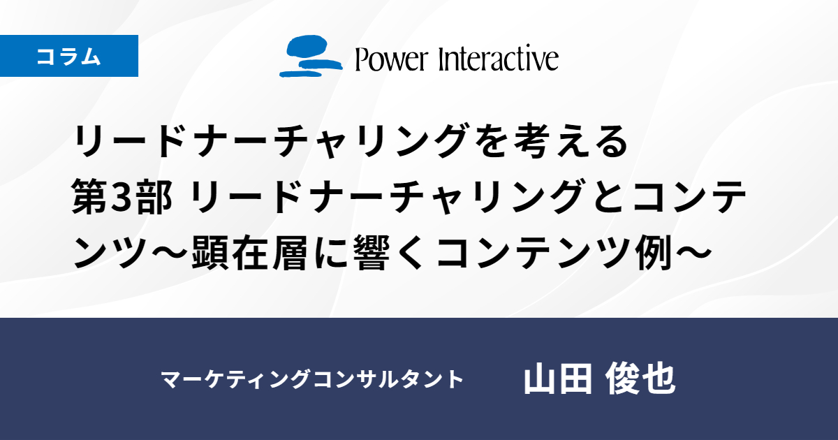 リードナーチャリングを考える　第3部 リードナーチャリングとコンテンツ～顕在層に響くコンテンツ例～