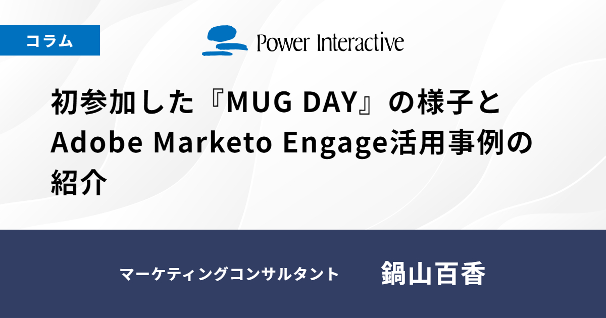 初参加した『MUG DAY』の様子とAdobe Marketo Engage活用事例の紹介