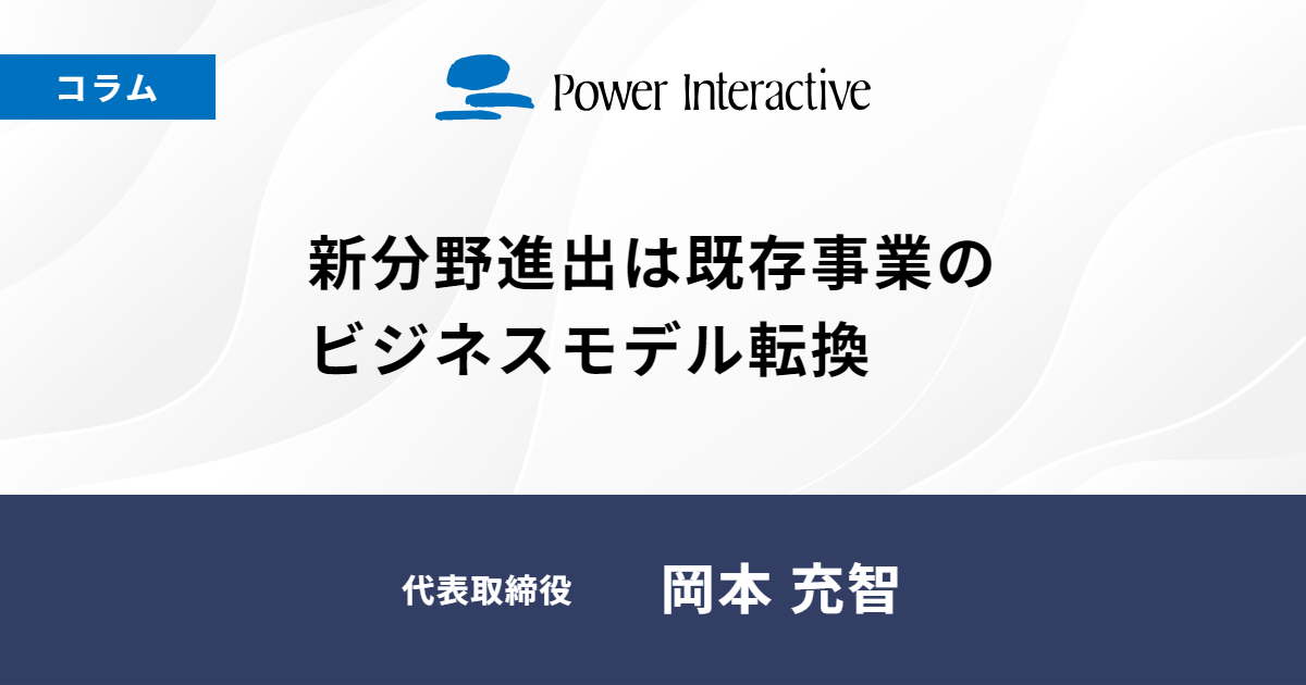新分野進出は既存事業のビジネスモデル転換