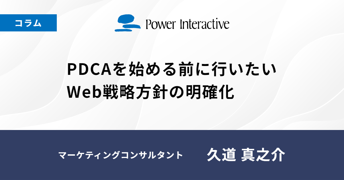 PDCAを始める前に行いたいWeb戦略方針の明確化