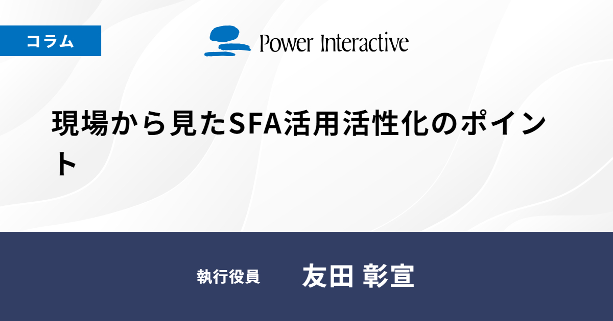 現場から見たSFA活用活性化のポイント