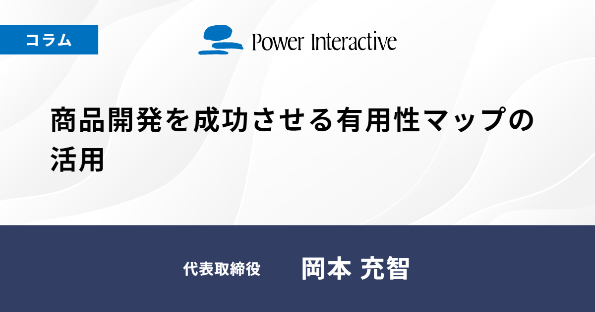 商品開発を成功させる有用性マップの活用