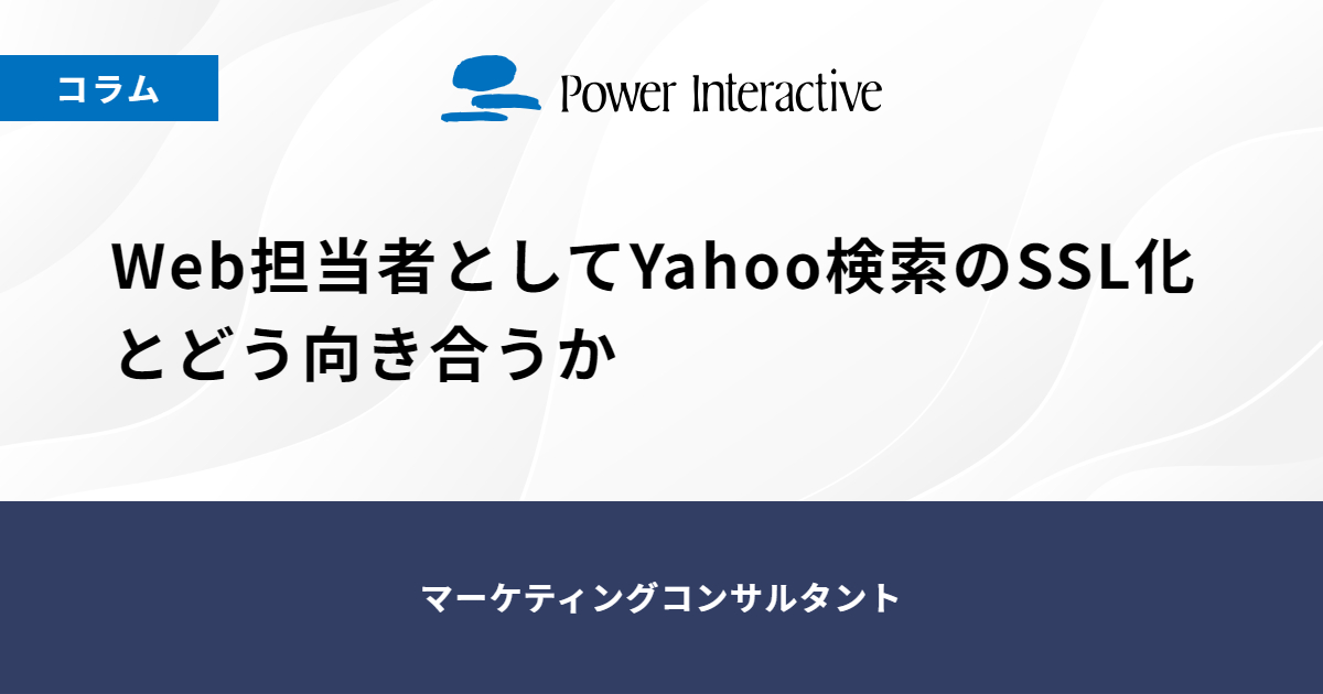 Web担当者としてYahoo検索のSSL化とどう向き合うか