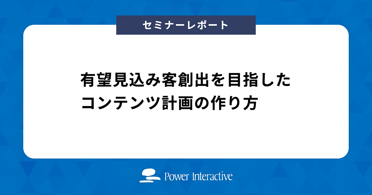 有望見込み客創出を目指したコンテンツ計画の作り方