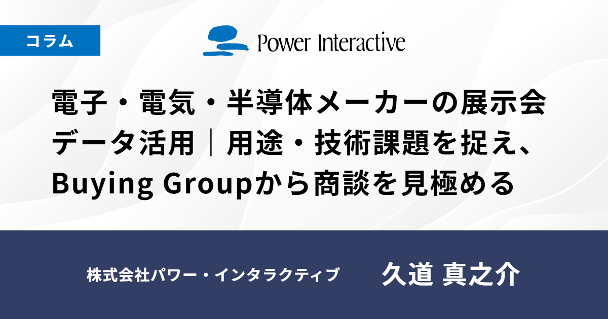 電子・電気・半導体メーカーの展示会データ活用｜用途・技術課題を捉え、Buying Groupから商談を見極める