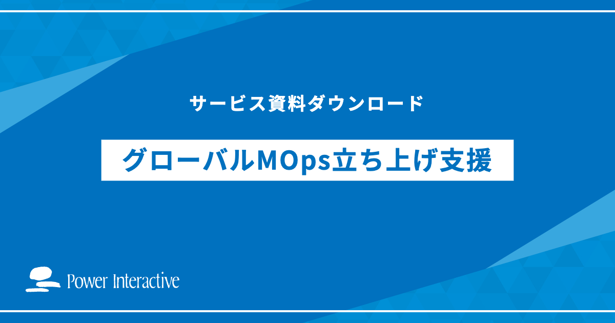 グローバルMOps立ち上げ支援