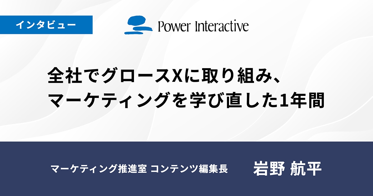 全社でグロースXに取り組み、マーケティングを学び直した1年間