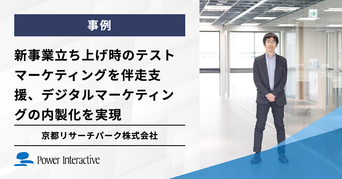 京都リサーチパーク株式会社 新事業立ち上げ時のテストマーケティングを伴走支援、デジタルマーケティングの内製化を実現