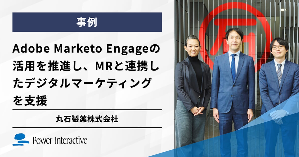 丸石製薬株式会社 Adobe Marketo Engageの活用を推進し、MRと連携したデジタルマーケティングを支援