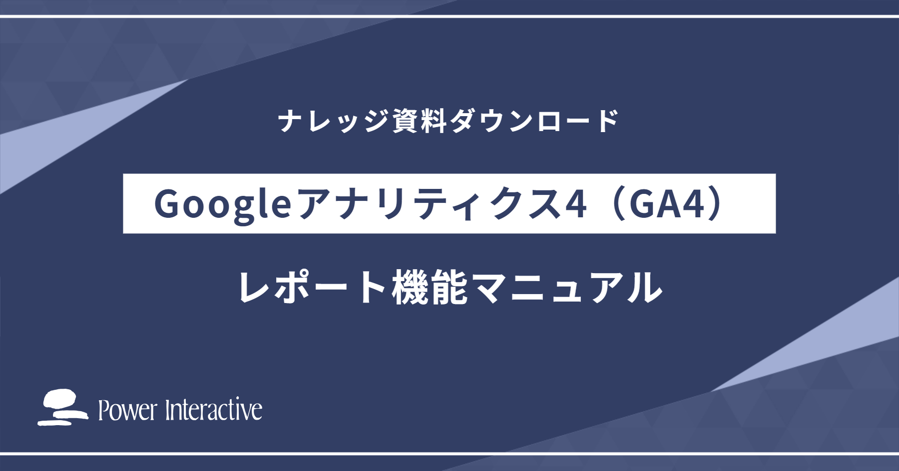 Googleアナリティクス4（GA4）レポート機能マニュアル