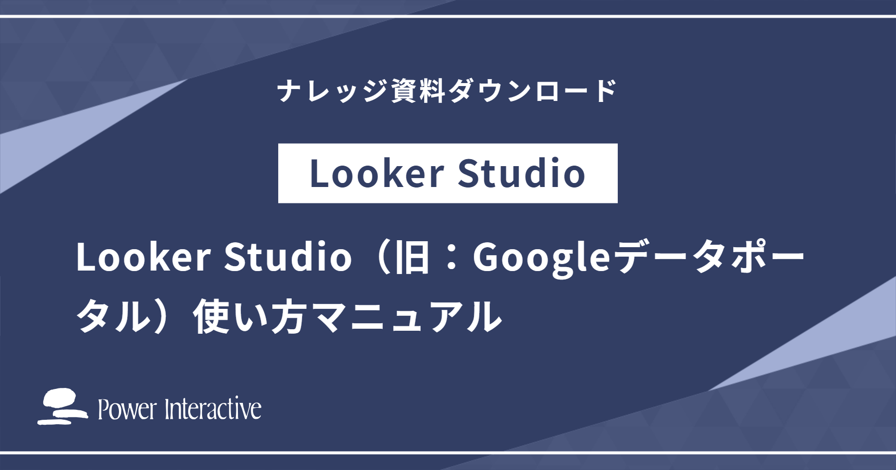 Looker Studio（旧：Googleデータポータル）使い方マニュアル