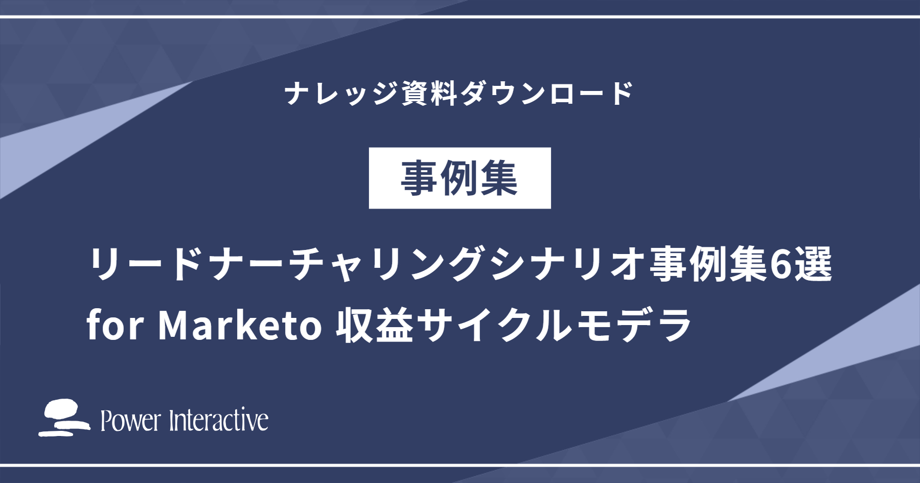 リードナーチャリングシナリオ事例集6選 for Marketo 収益サイクルモデラ