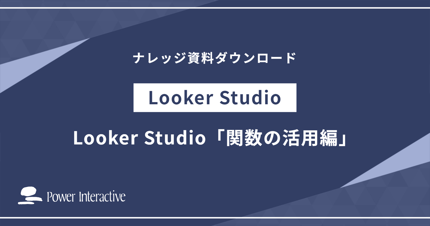 Looker Studio「関数の活用編」