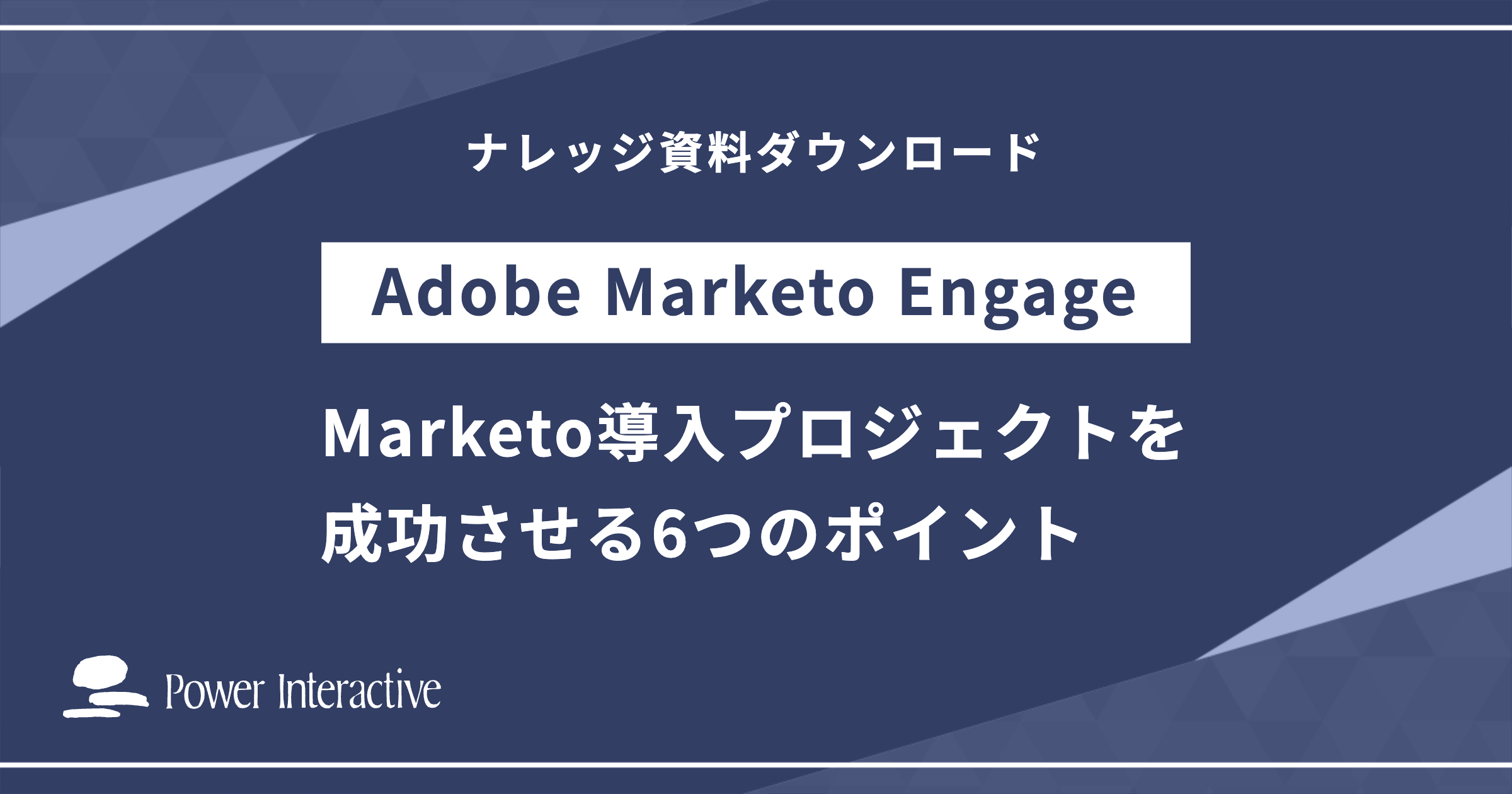 Adobe Marketo Engage⽀援サービス
