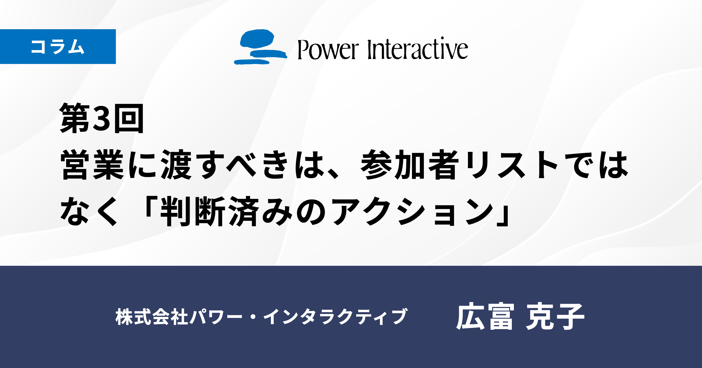 第3回　営業に渡すべきは、参加者リストではなく「判断済みのアクション」