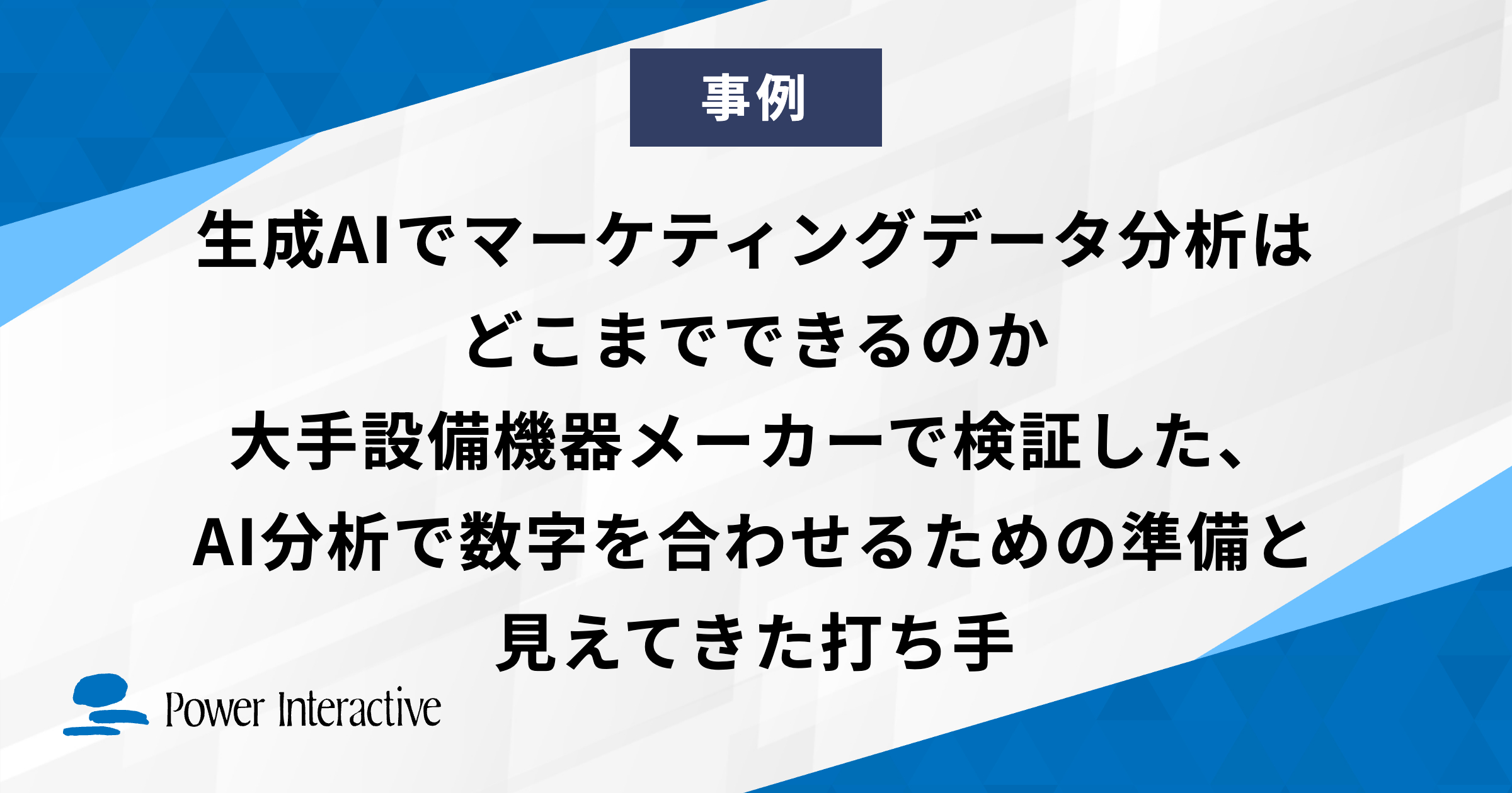生成AIでマーケティングデータ分析はどこまでできるのか