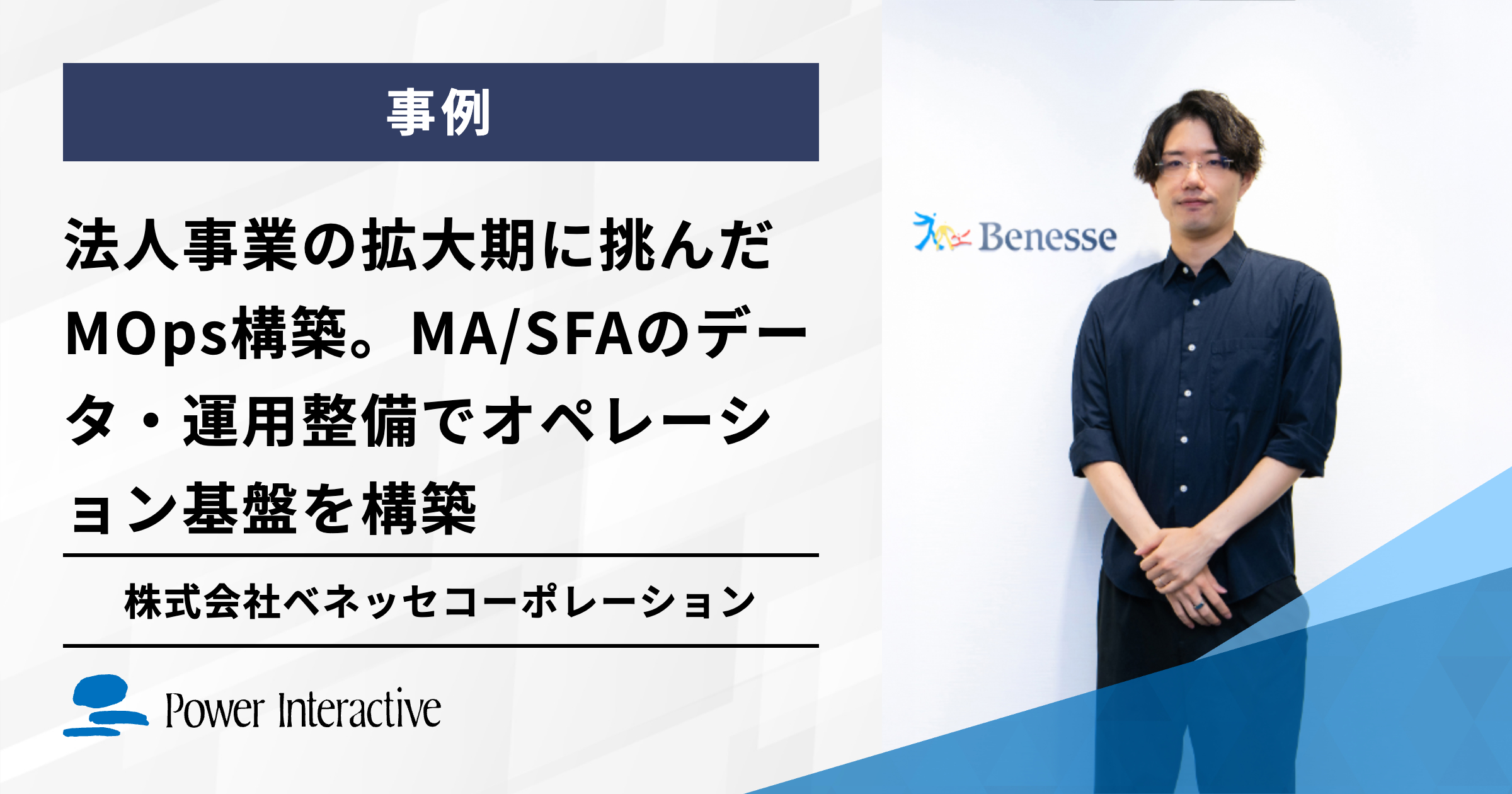 法人事業の拡大期に挑んだMOps構築。MA/SFAを軸としたデータ・運用整備でオペレーション基盤構築を実現