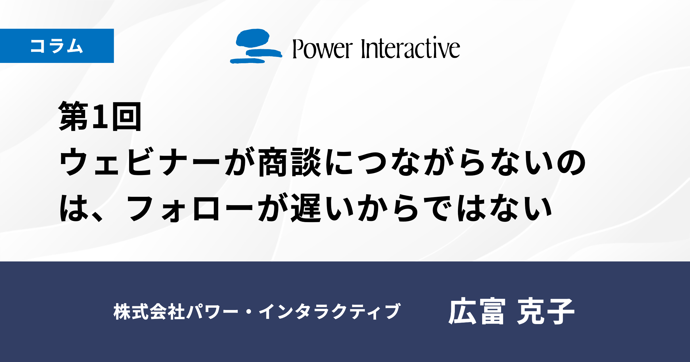 第1回　ウェビナーが商談につながらないのは、フォローが遅いからではない