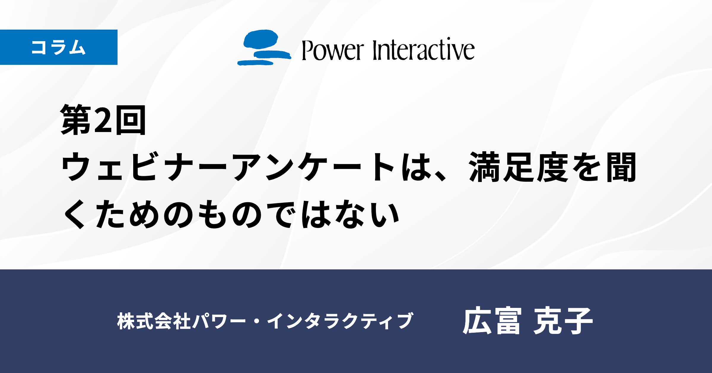 第2回　ウェビナーアンケートは、満足度を聞くためのものではない