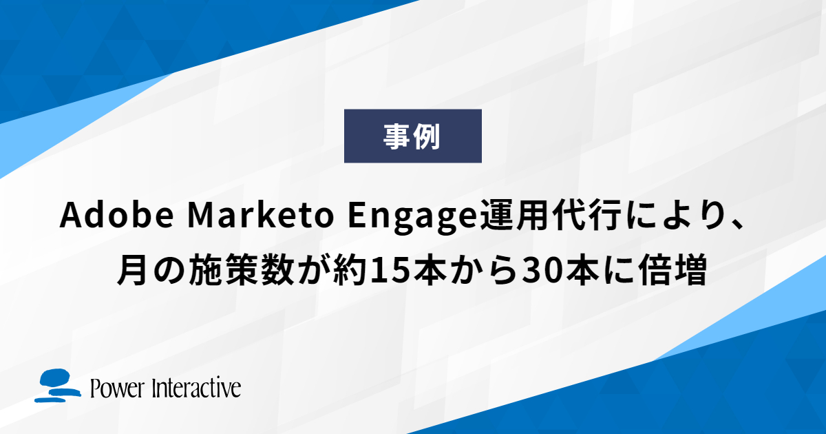 Adobe Marketo Engage運用代行により、月の施策数が約15本から30本に倍増
