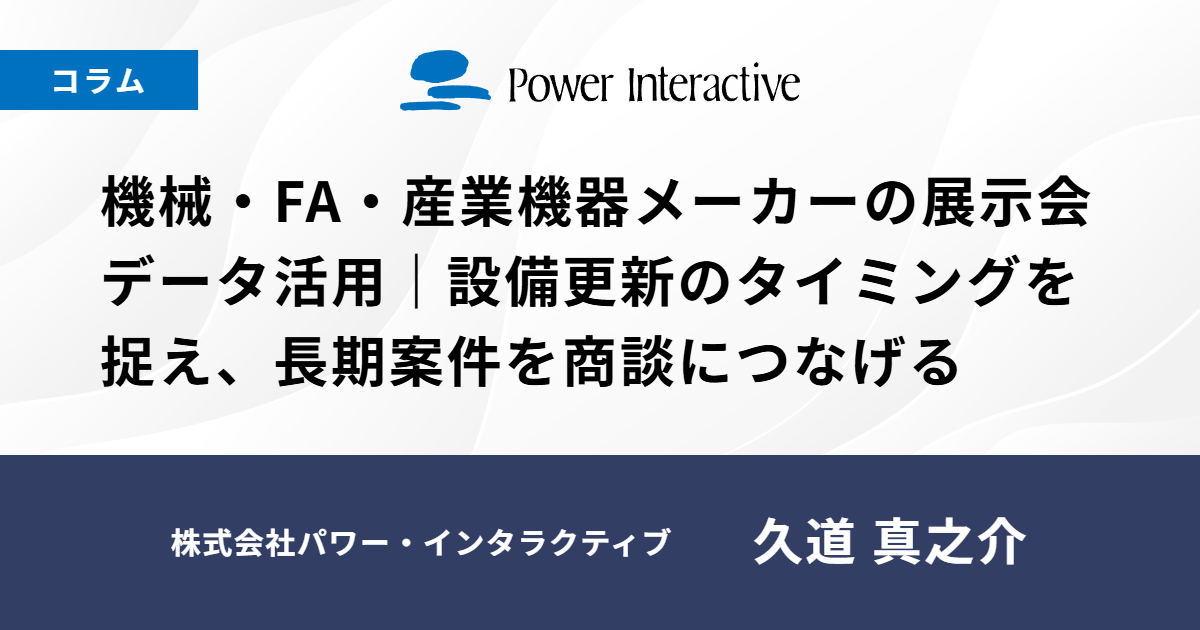 機械・FA・産業機器メーカーの展示会データ活用｜設備更新のタイミングを捉え、長期案件を商談につなげる