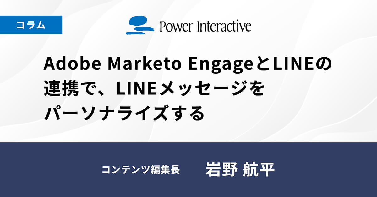 Adobe Marketo EngageとLINEの連携で、LINEメッセージをパーソナライズする