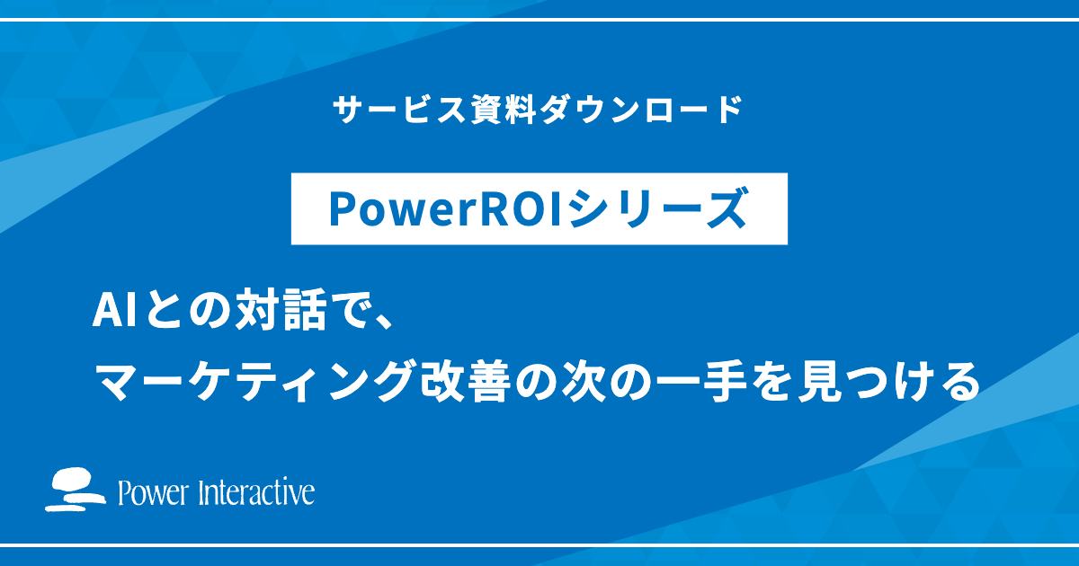 Power ROIシリーズ~AIとの対話で、マーケティング改善の 次の一手を見つける~