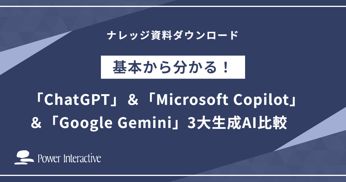 基本から分かる！「ChatGPT」＆「Microsoft Copilot」＆「Google Gemini」3大生成AI比較
