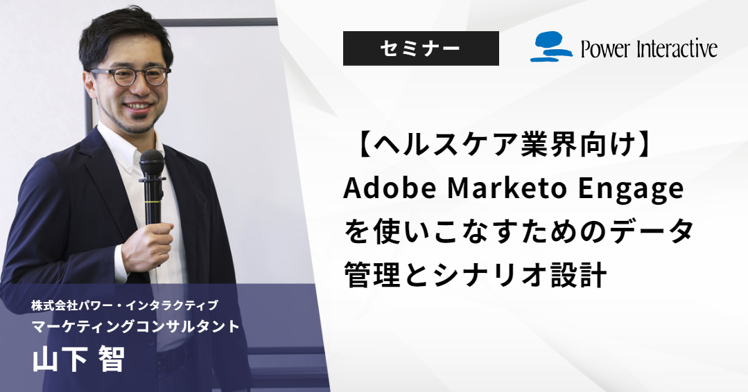 【ヘルスケア業界向け】Adobe Marketo Engageを使いこなすためのデータ管理とシナリオ設計