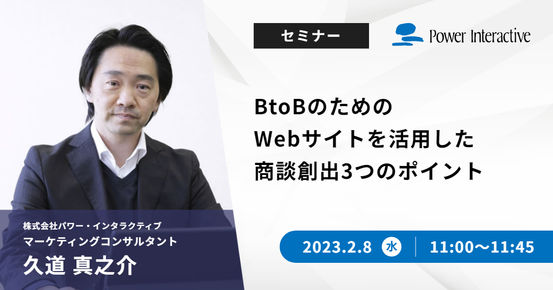 BtoBのためのWebサイトを活用した商談創出3つのポイント